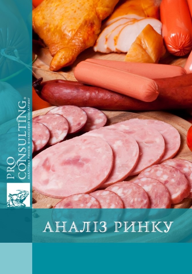 Аналіз ринку ковбасної продукції України. 2005